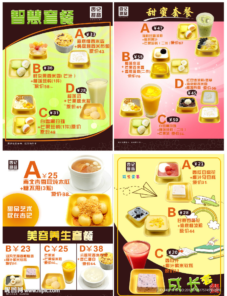 杏记甜品海报 套餐 DM单