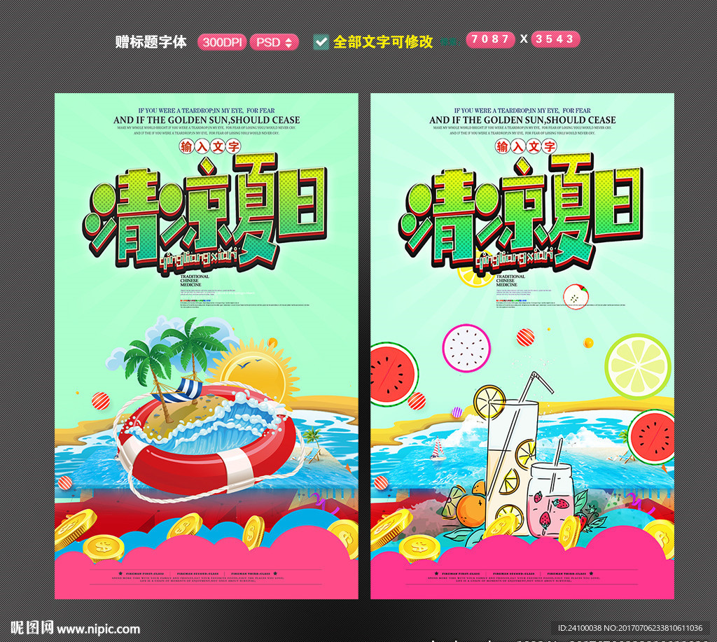 清凉夏日