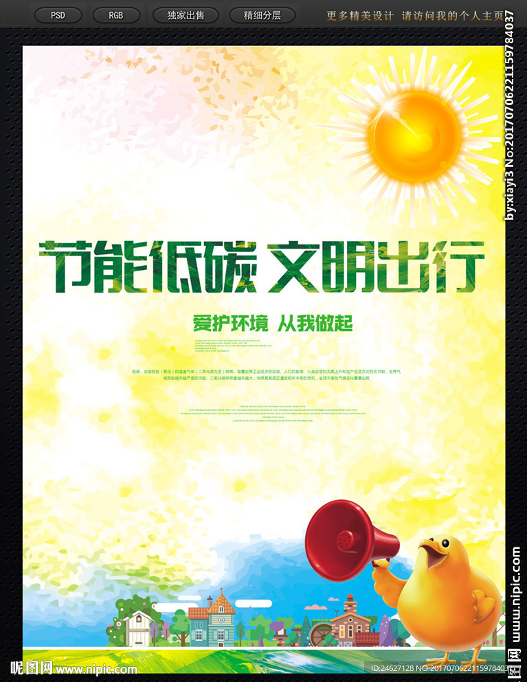 文明出行低碳生活