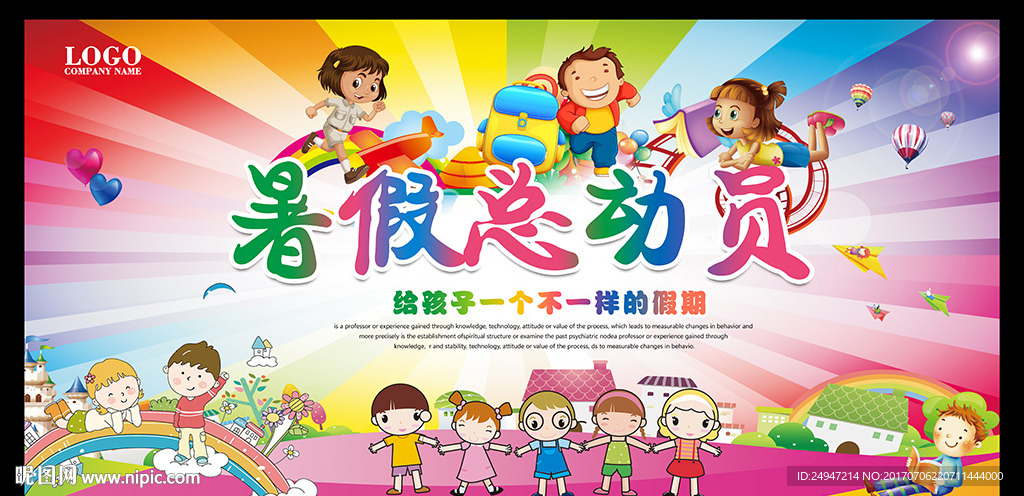暑假总动员
