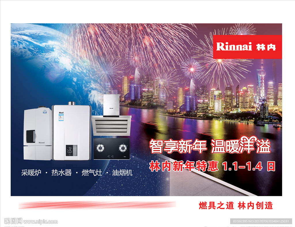 林内 新年喷绘