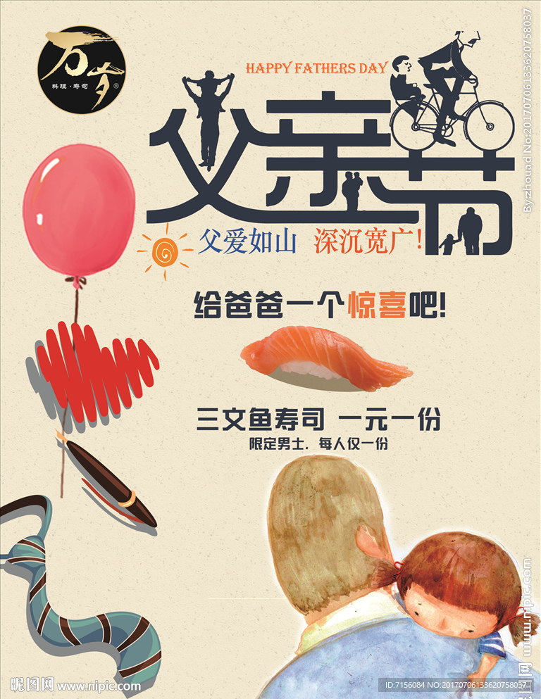 父亲节寿司海报