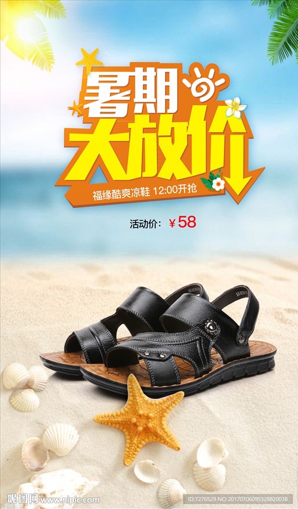 暑期大放价夏季沙滩凉鞋促销海报