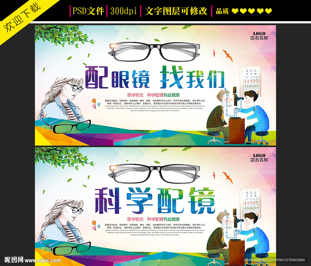 配眼镜海报设计