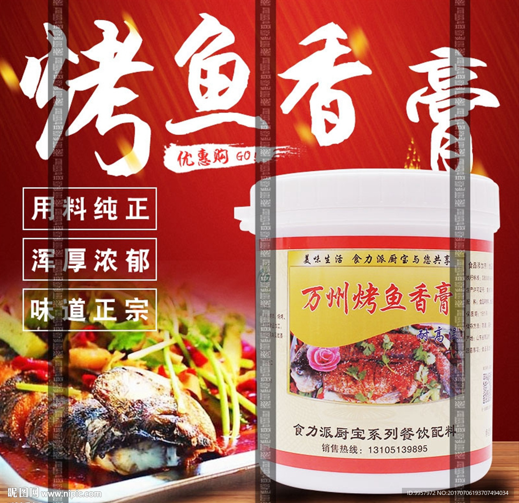 主图烤鱼香膏设计描述