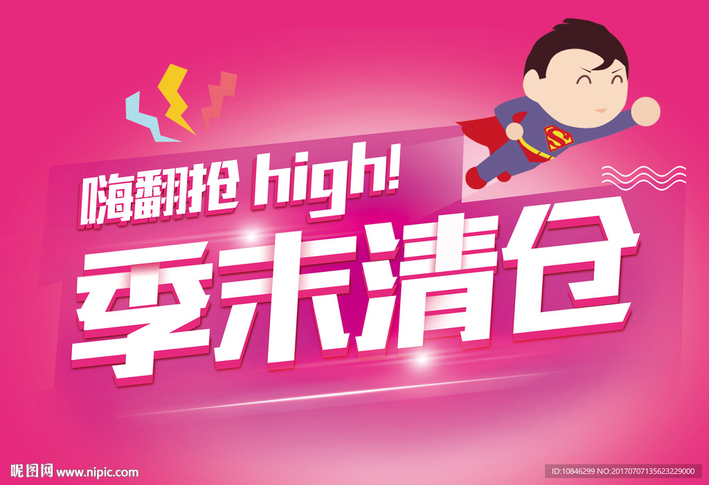 季末清仓