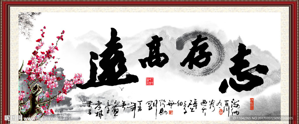 志存高远