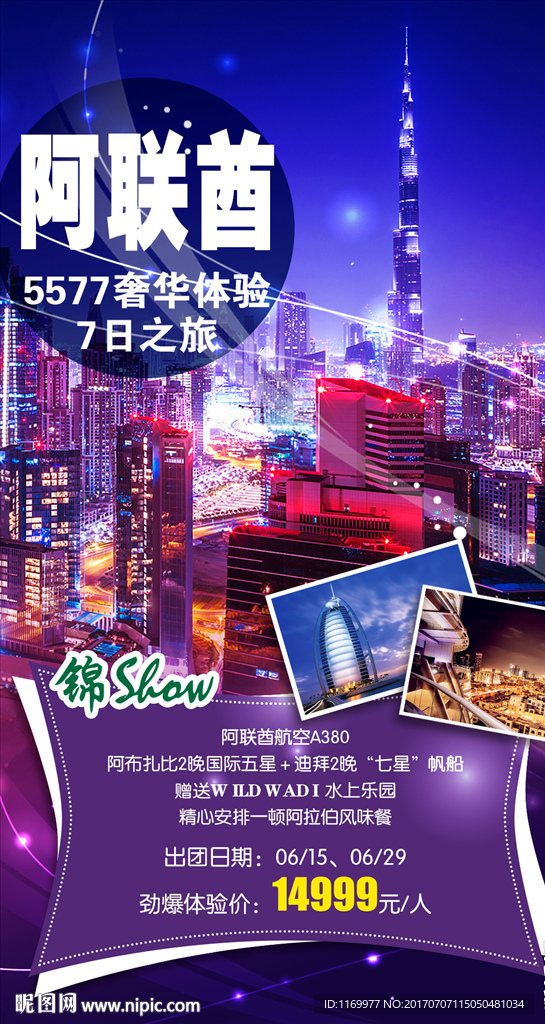 阿联酋旅游微信海报