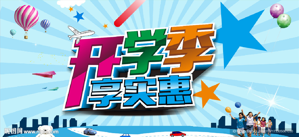 开学季海报