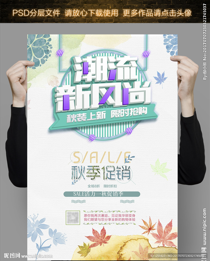 秋季新品上市海报