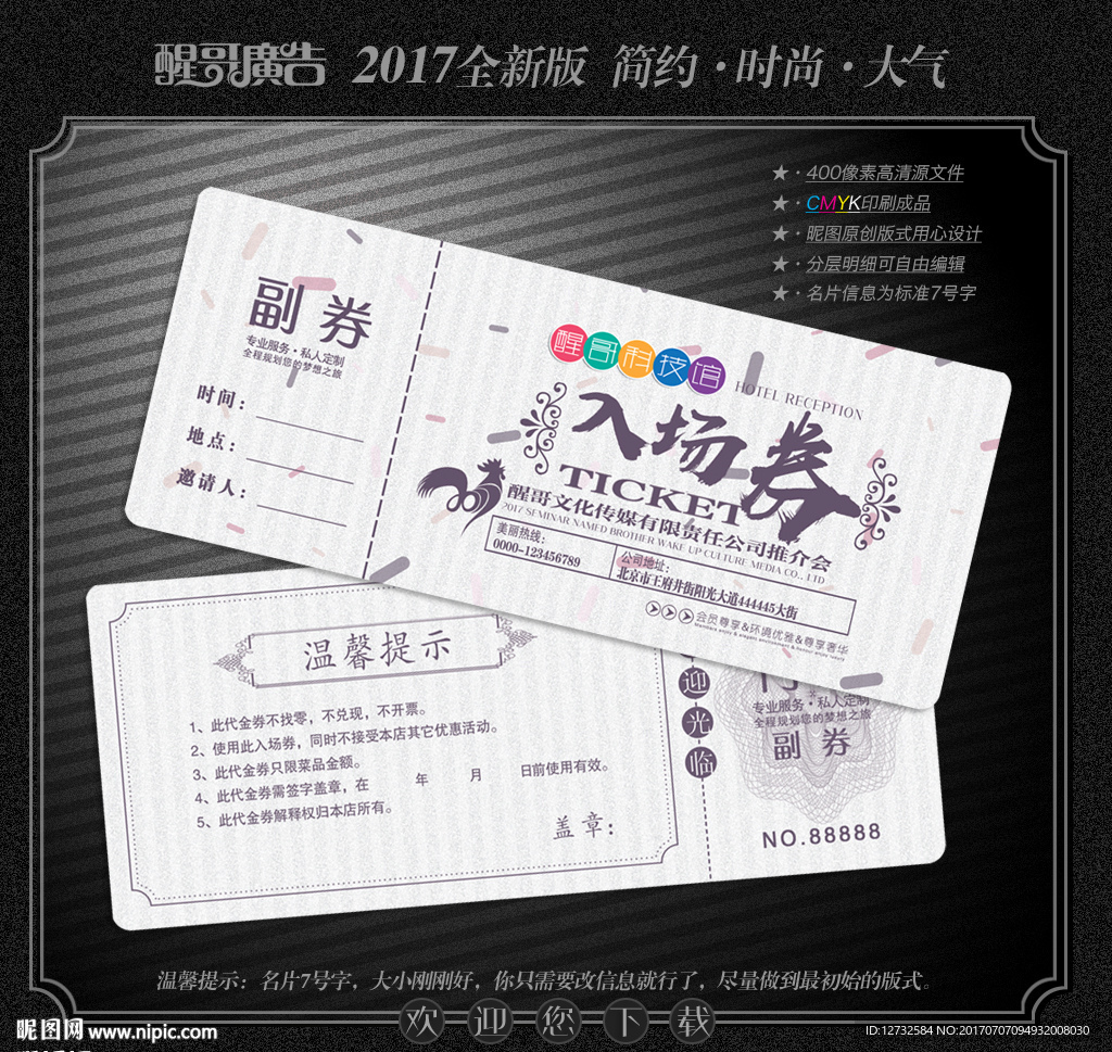 入场券