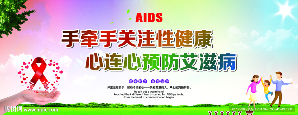 艾滋病宣传大海报