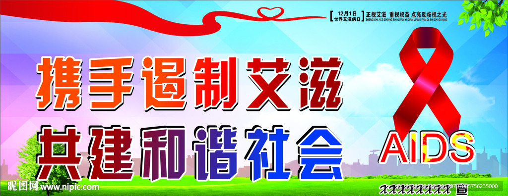 艾滋病宣传大海报