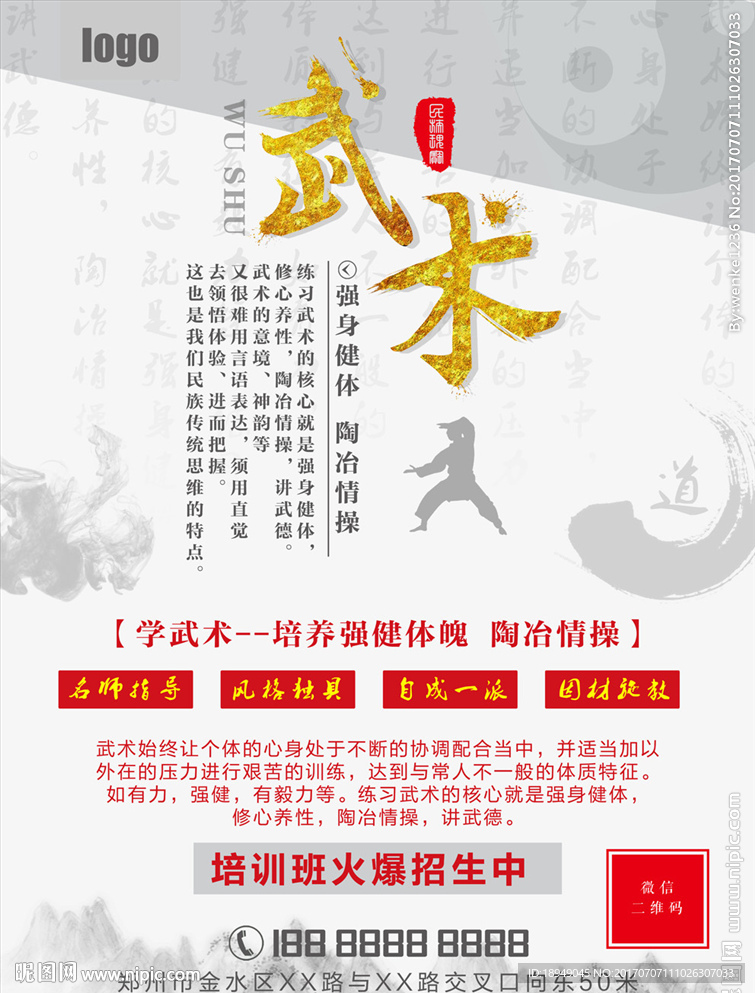 武术宣传单