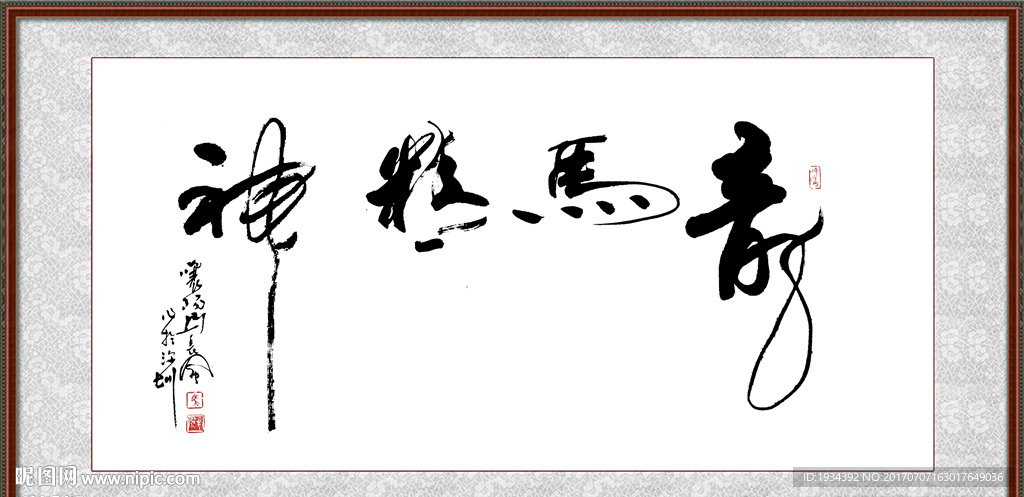 龙马精神 书法字画图片