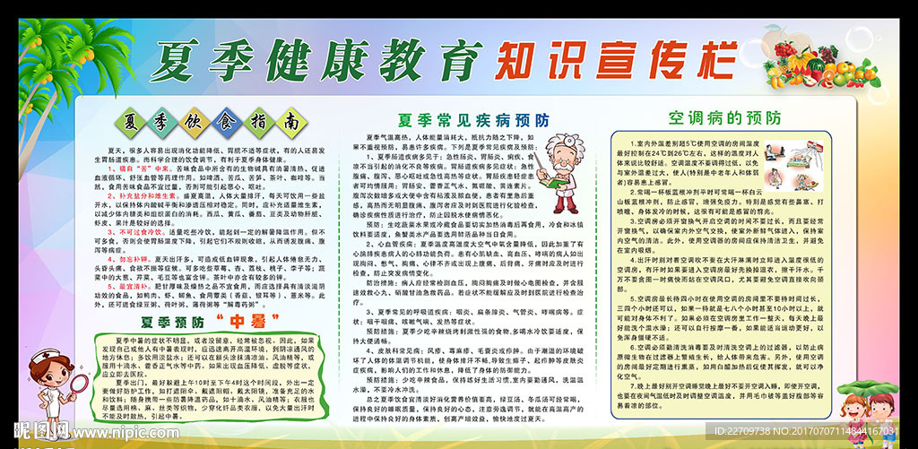 夏季健康教育宣传栏