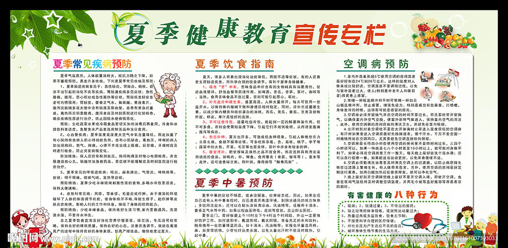 夏季健康教育宣传栏