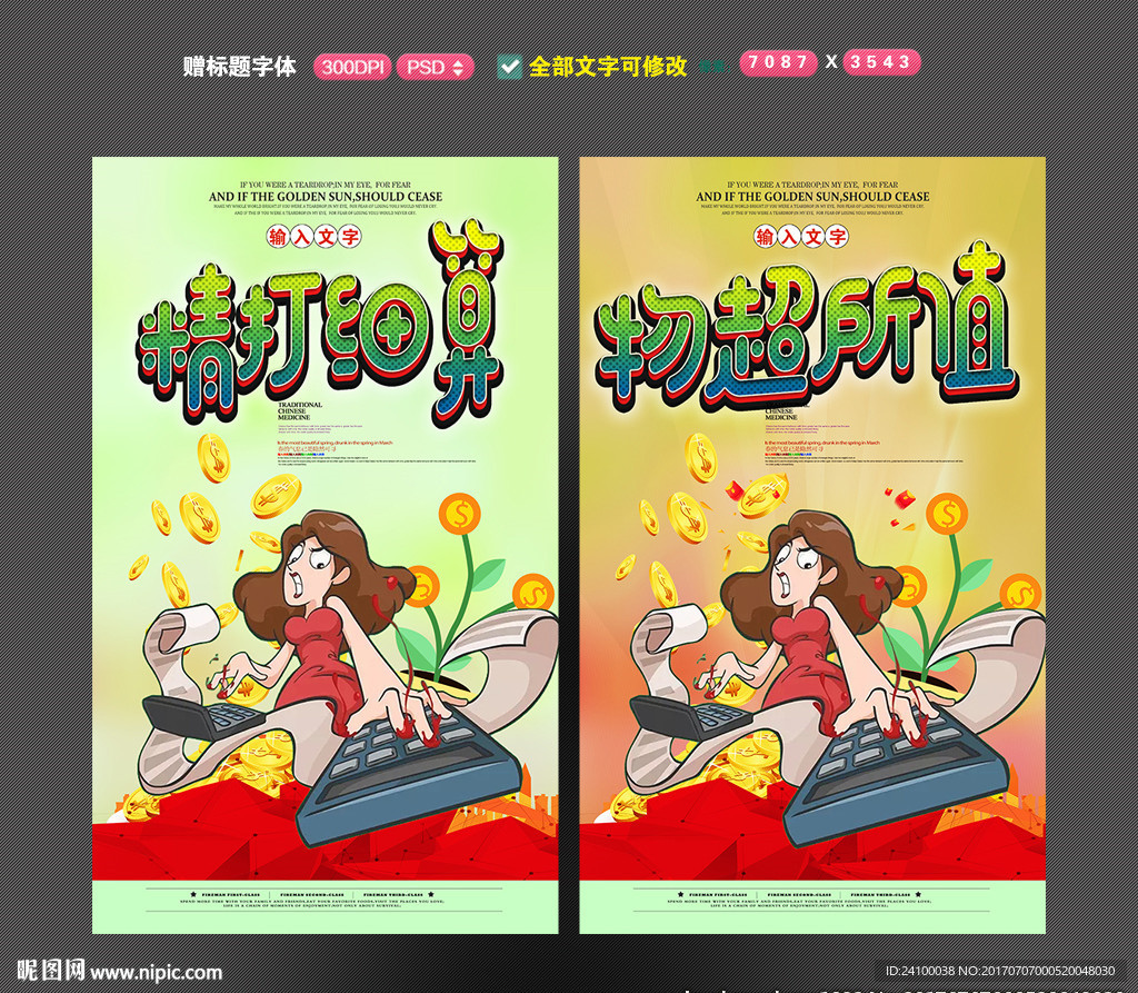 精打细算 物超所值