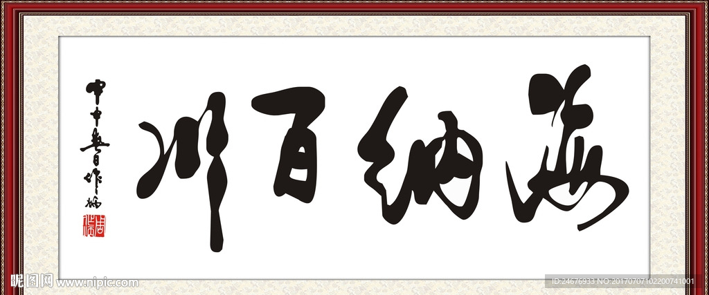 海纳百川
