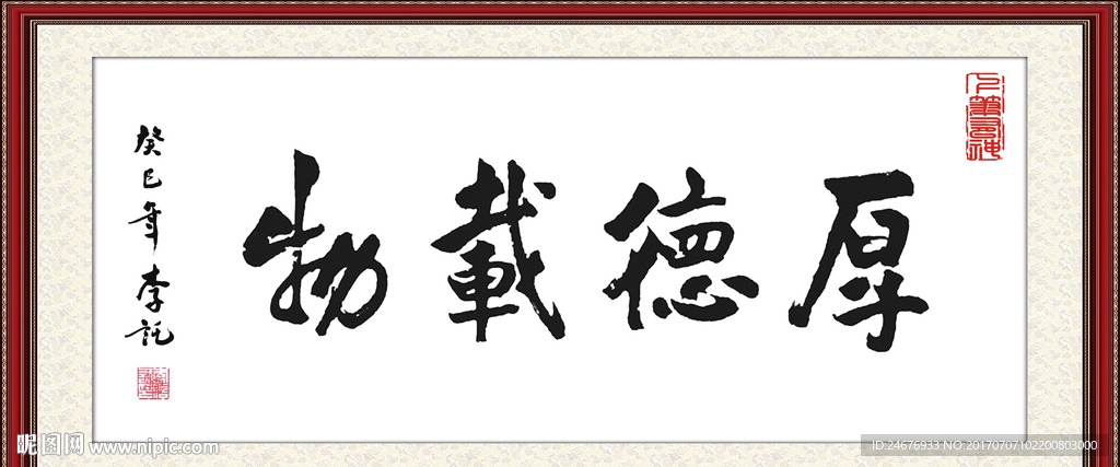厚德载物