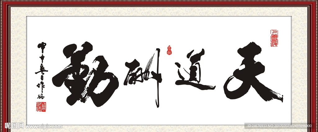 天道酬勤