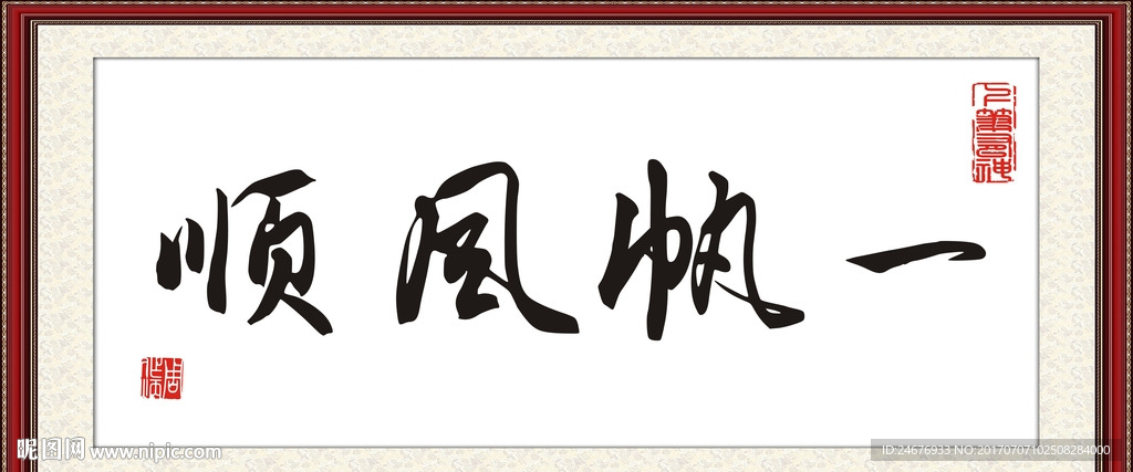 一帆风顺