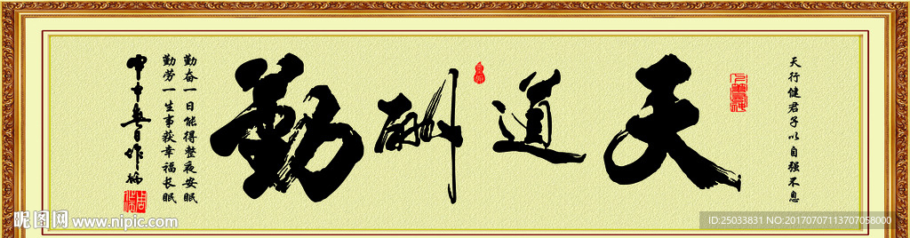 天道酬勤