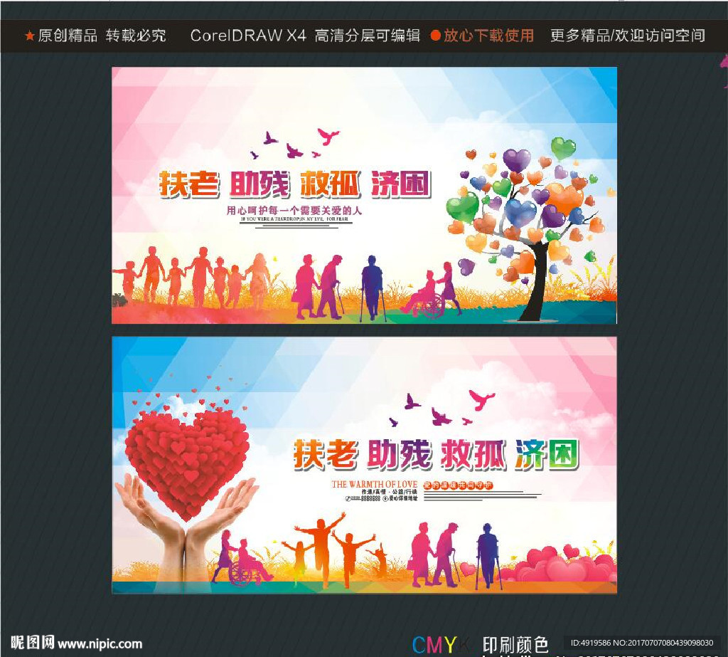 扶老 助残 救孤 济困
