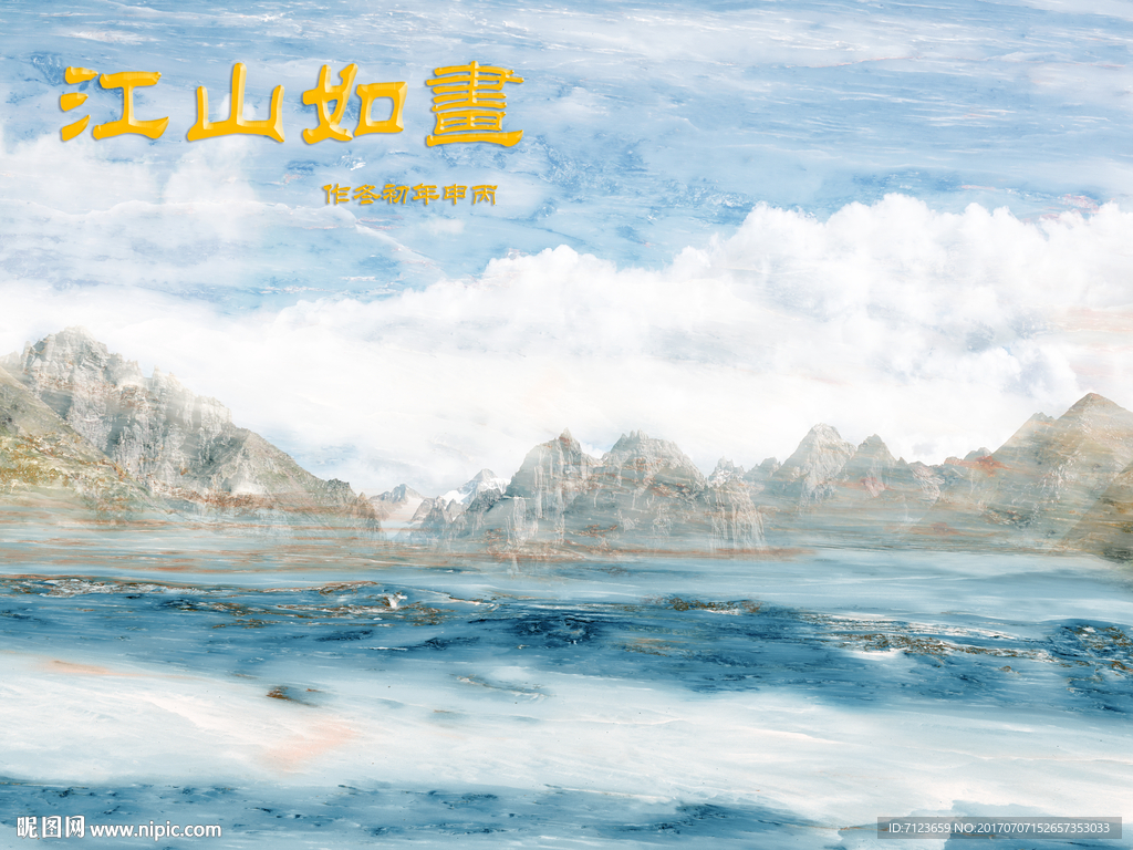 蓝天白云 江山如画 大理石纹