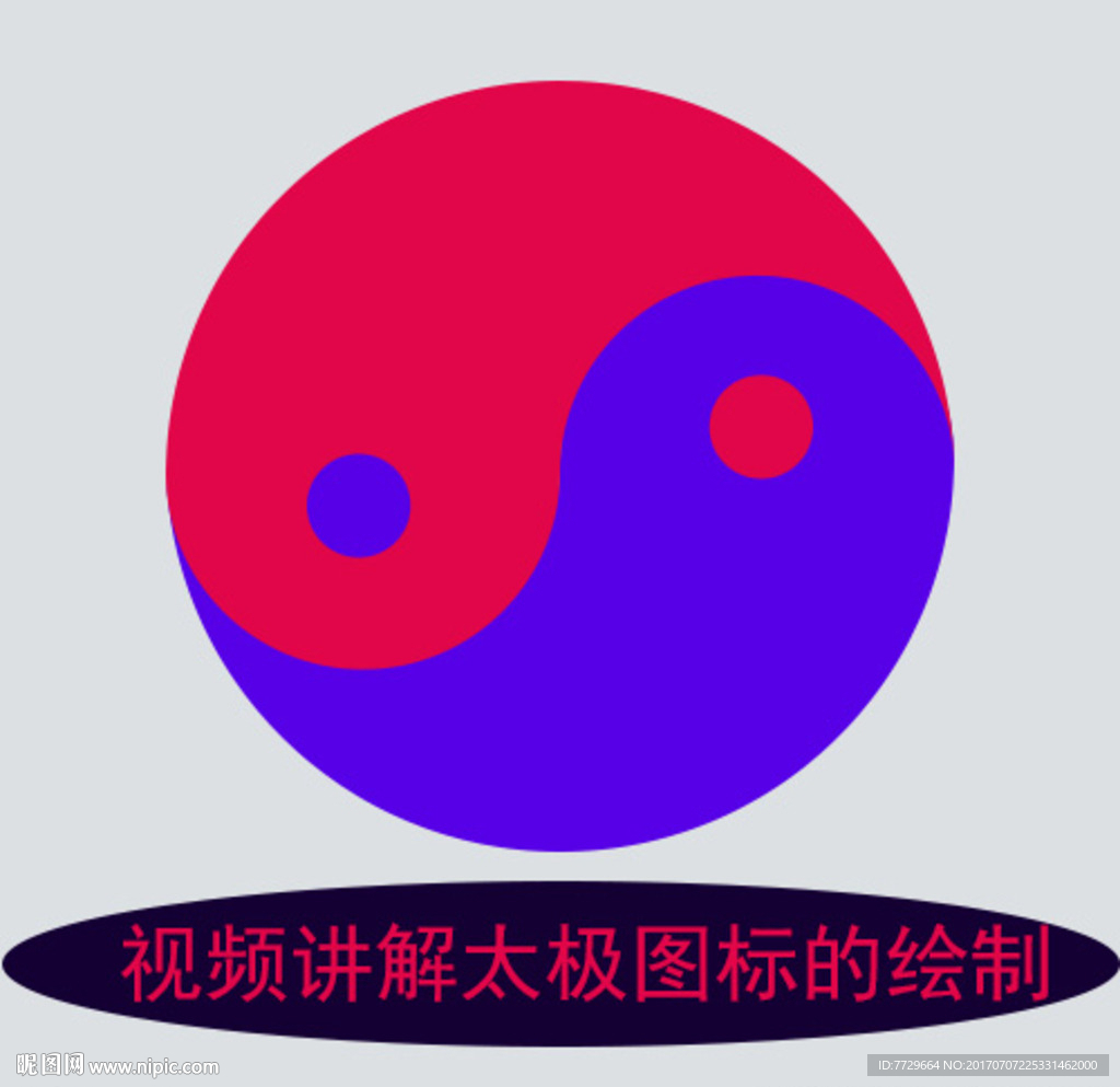 视频讲解太极图标的绘制