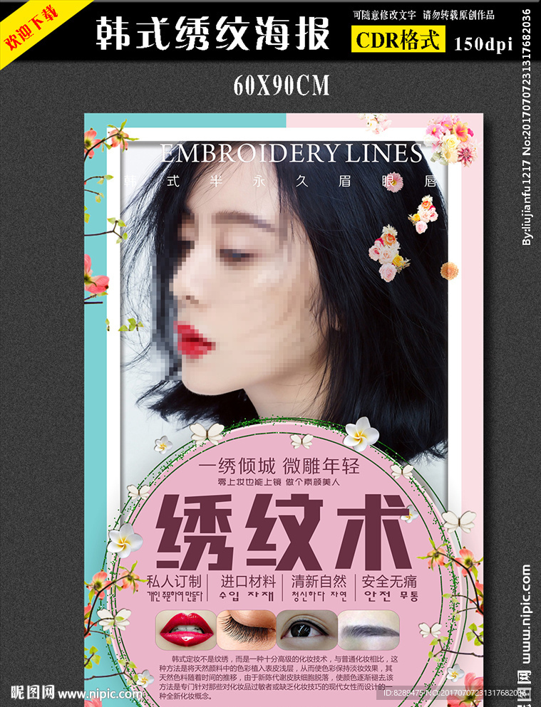 韩式半永久海报