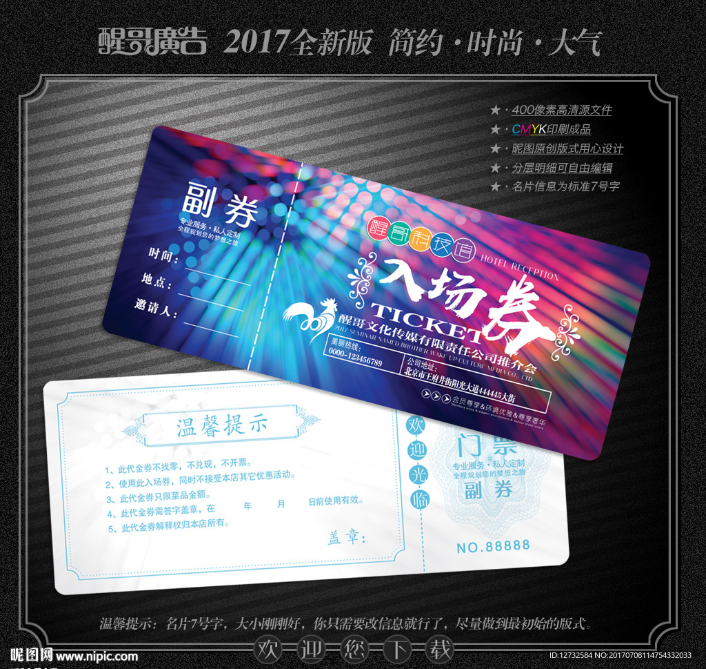入场券
