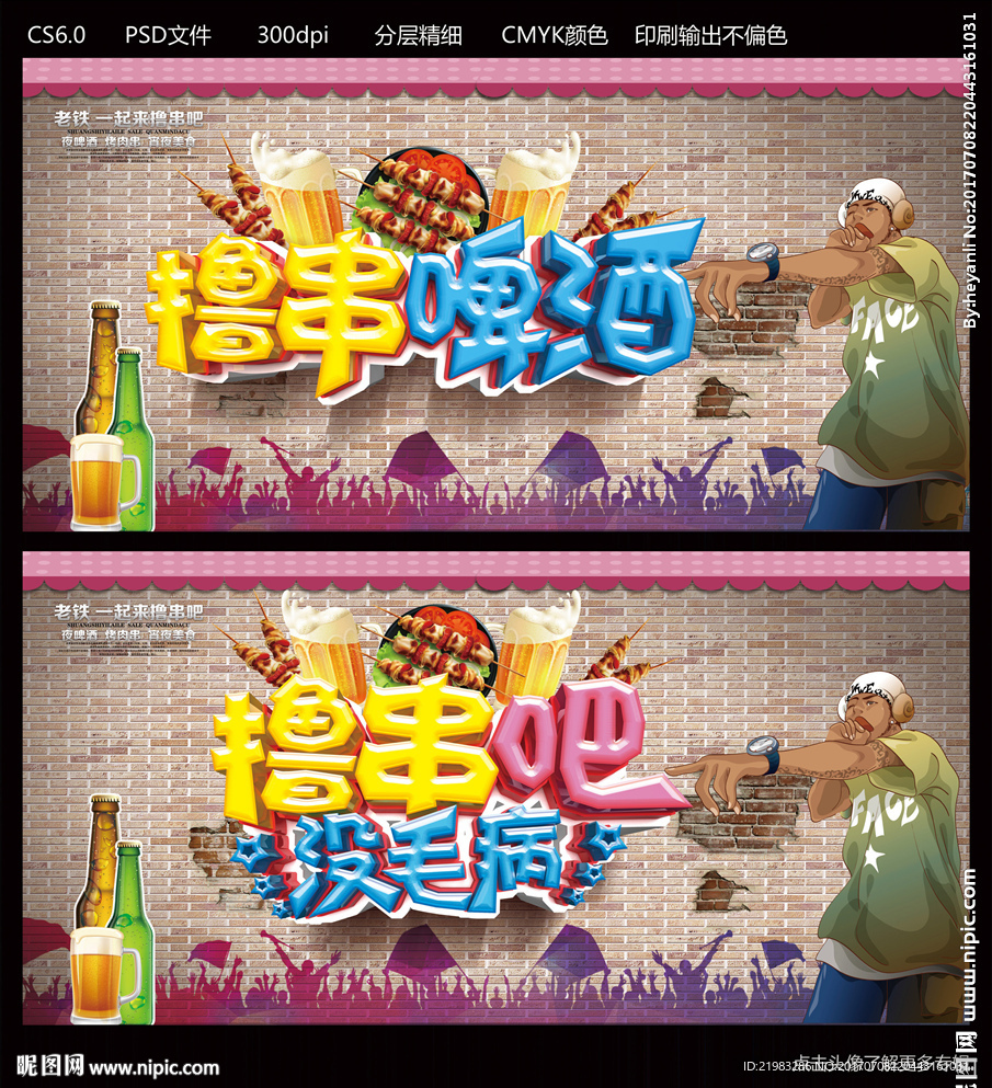 撸串啤酒