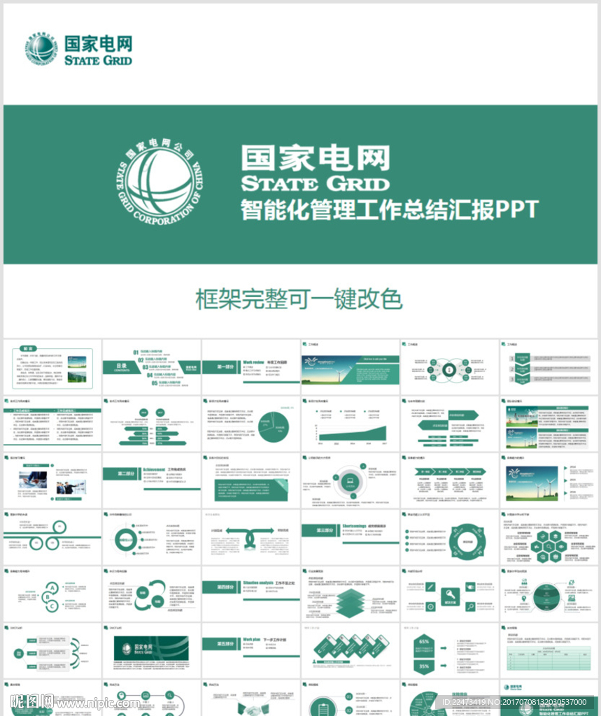 国家电网电力公司工作PPT