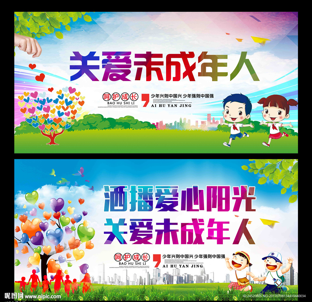 关爱未成年