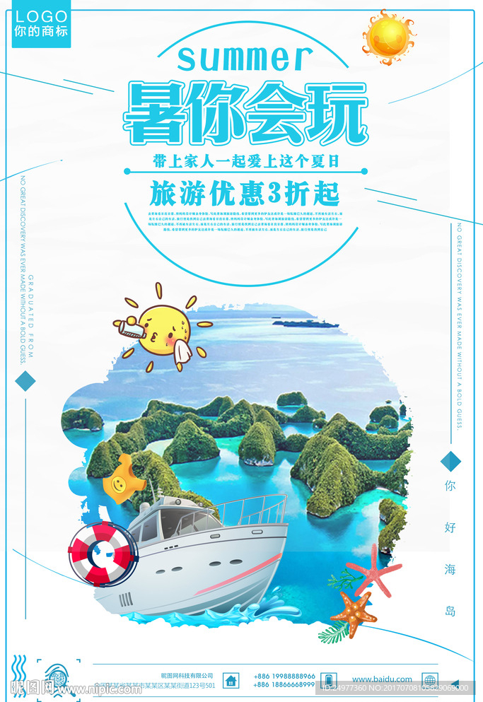 暑你会玩旅游海报设计图片