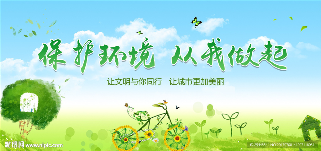 保护环境
