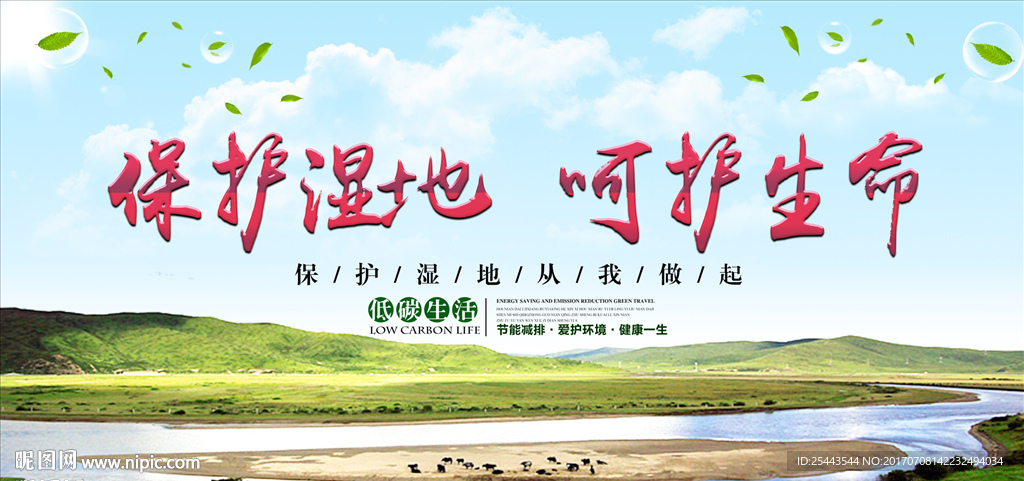 保护湿地