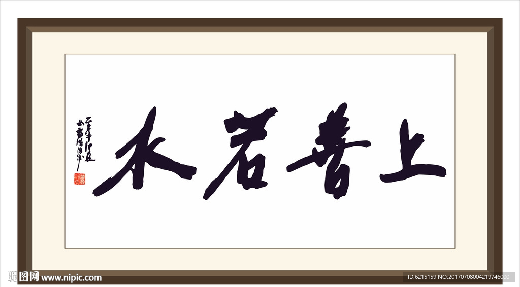 上善若水图片