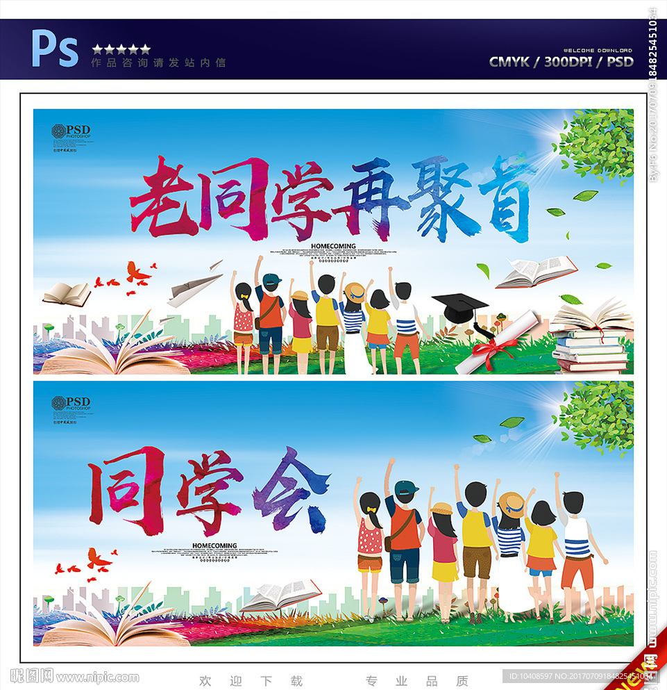 同学会