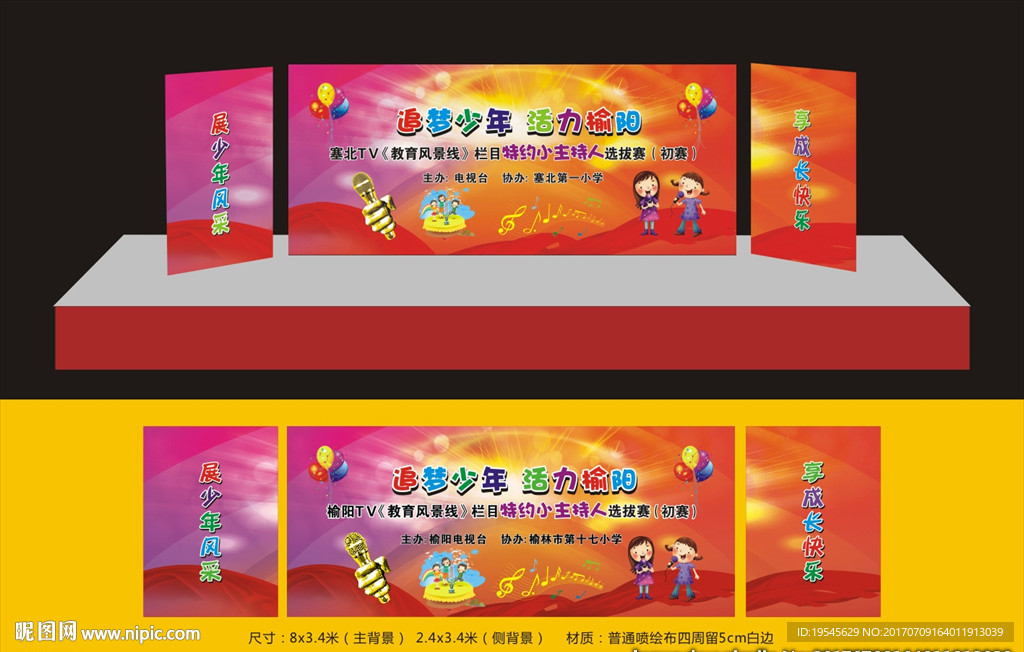 小主持人比赛活动背景