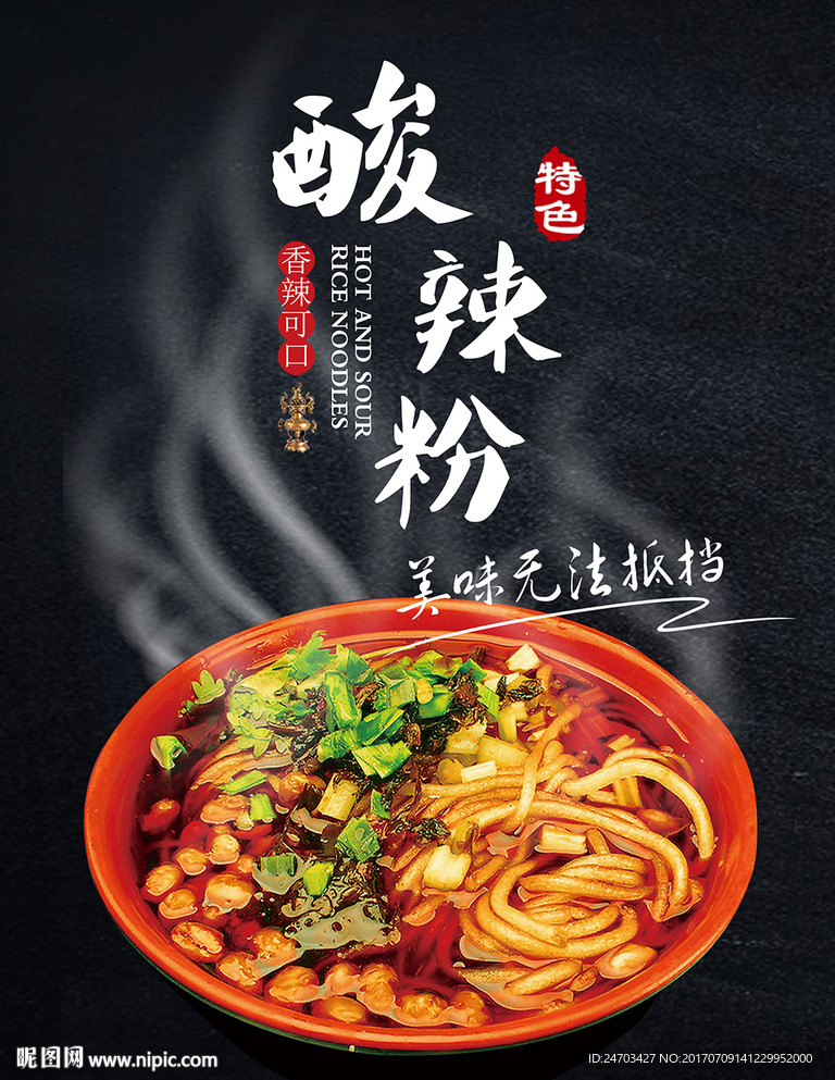美食酸辣粉美味四溢餐饮海报