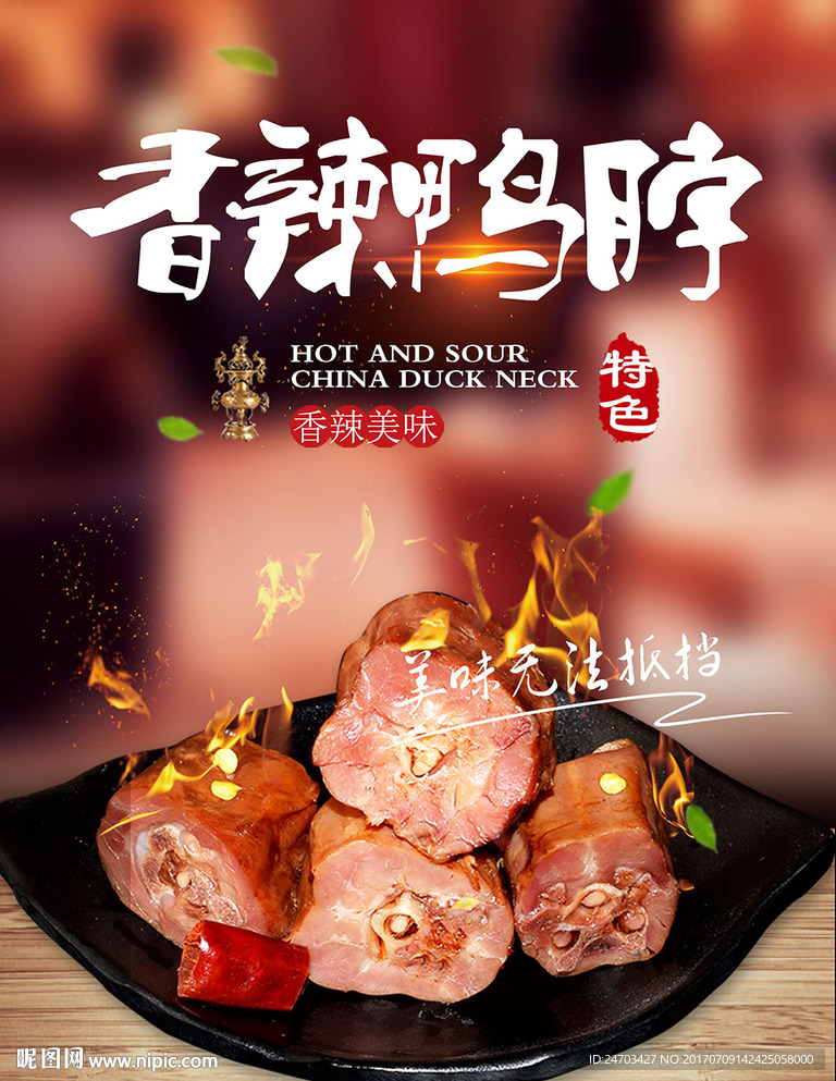 特色香辣鸭脖美食餐饮广告海报