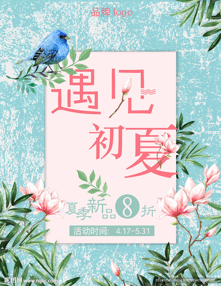 遇见初夏海报