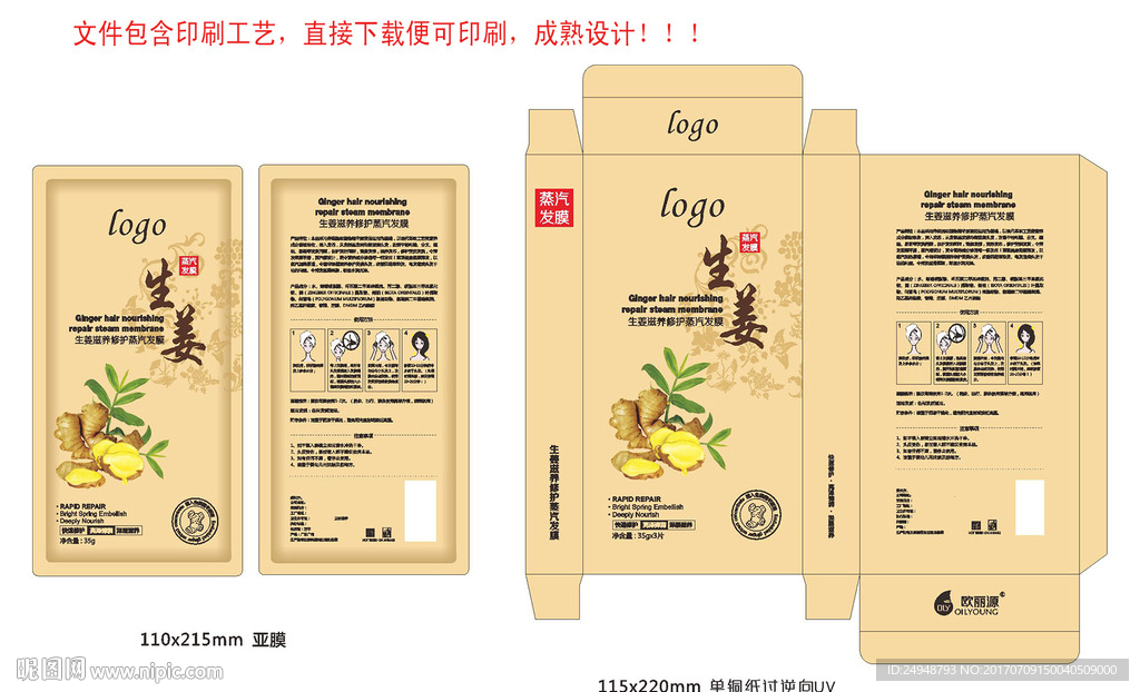 生姜护发发膜包装