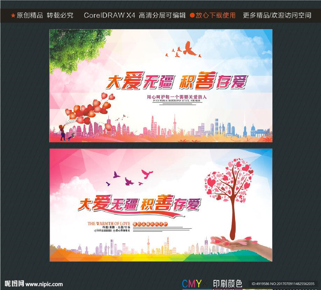 大爱无疆 积善存爱