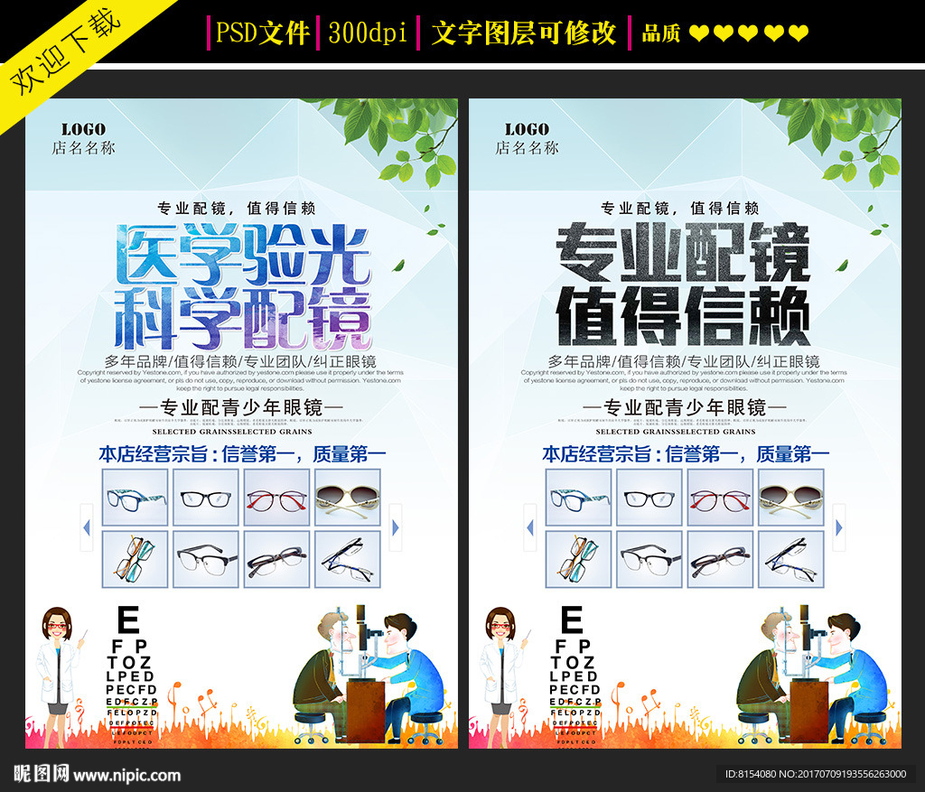 专业配镜海报设计