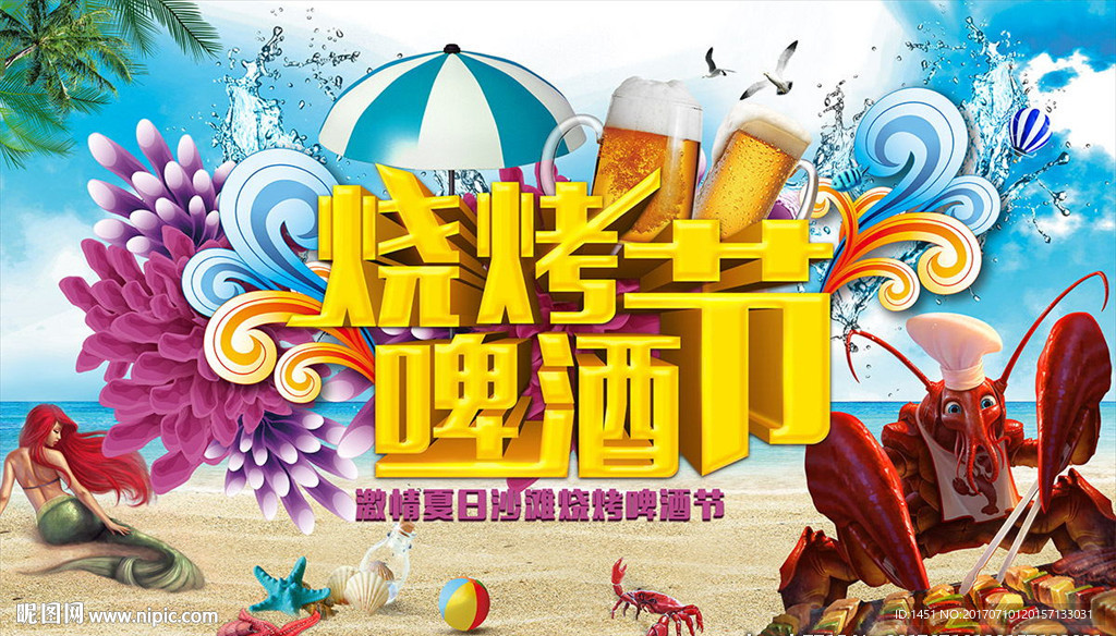 个性沙滩烧烤啤酒节舞台海报