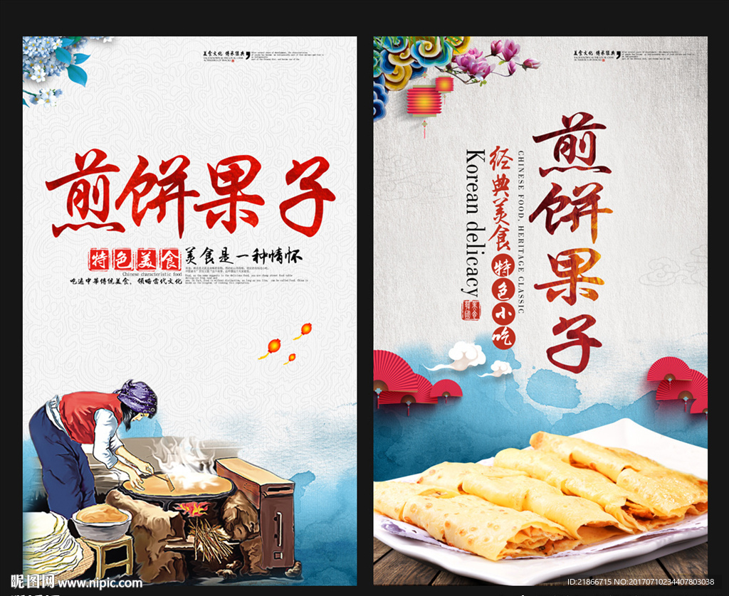煎饼果子