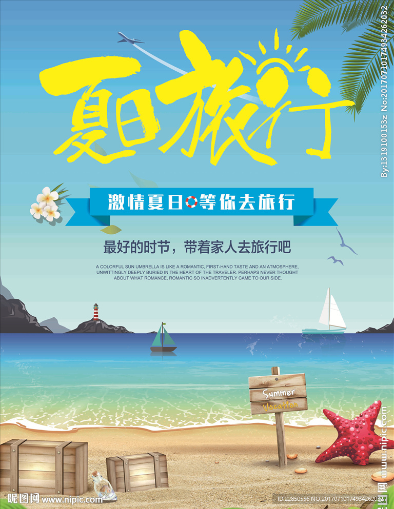 夏日旅行海报